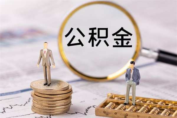 梅州辞职期间取公积（辞职后取住房公积金）