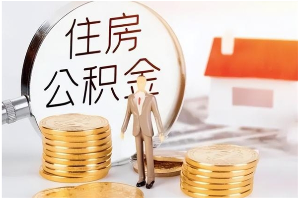 梅州公积金在职怎么取（在职怎样取公积金）