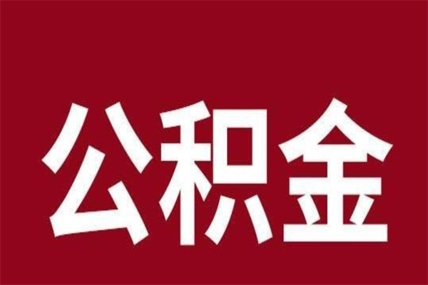 梅州公积金不满三个月怎么取啊（公积金未满3个月怎么取百度经验）