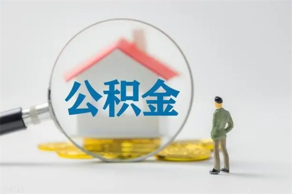 梅州代提公积金的条件2023（代提取公积金一般收费多少）