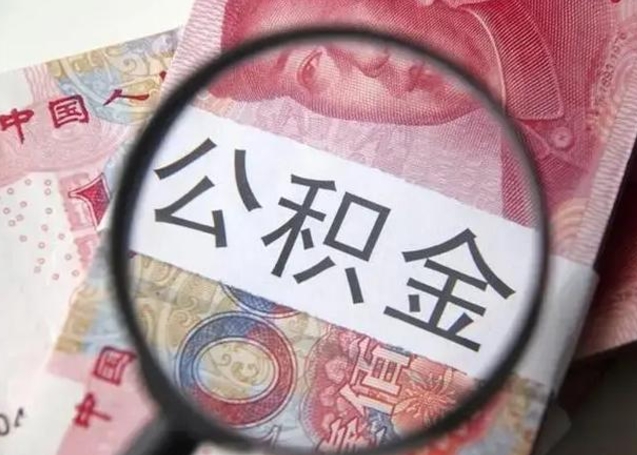 梅州公积金封存提出（公积金封存提取条件是什么）