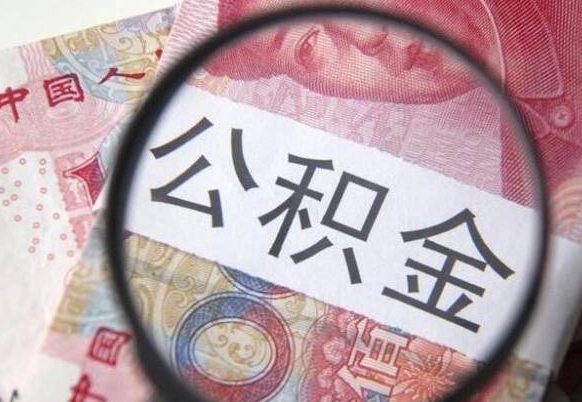 梅州公积金取用（取用公积金流程）