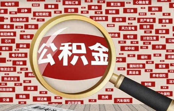 梅州个人怎么支取住房公积金（如何取个人公积金账户资金）