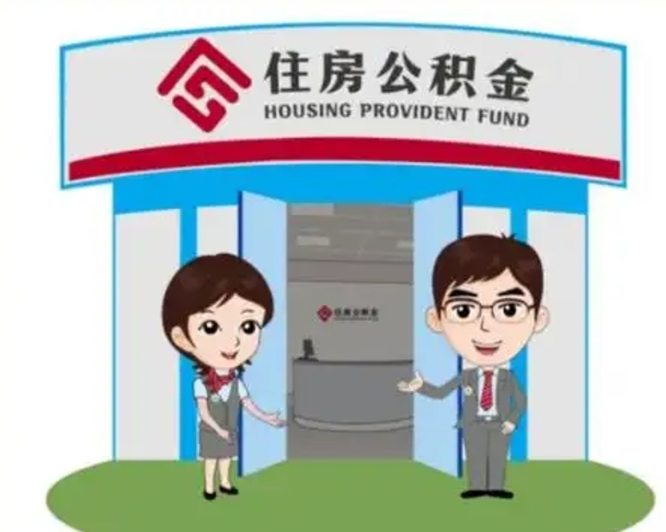 梅州住房在职公积金在职了可以取出来吗（在职住房公积金能取出来吗）