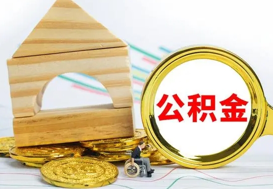 梅州离职能提出公积金吗（离职能提取公积金吗?）