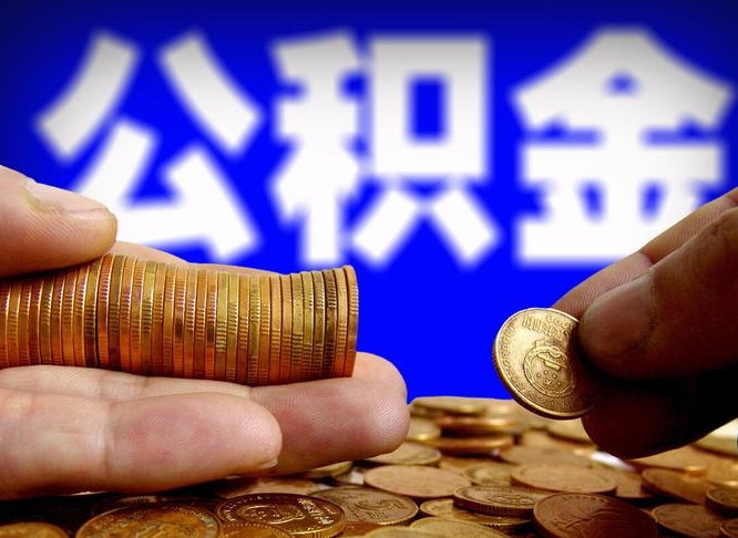 梅州个人取出公积金（2021年个人如何取出公积金）